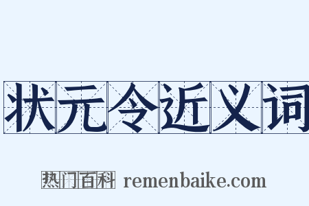 状元令近义词是什么意思的图片